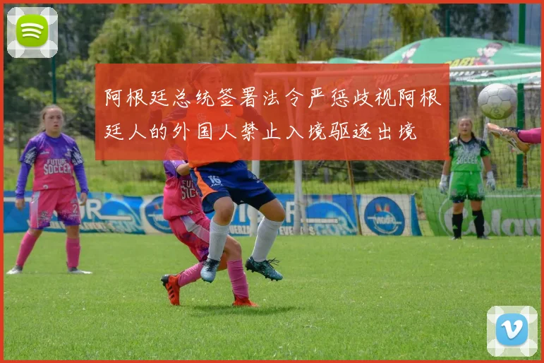 阿根廷总统签署法令严惩歧视阿根廷人的外国人禁止入境驱逐出境