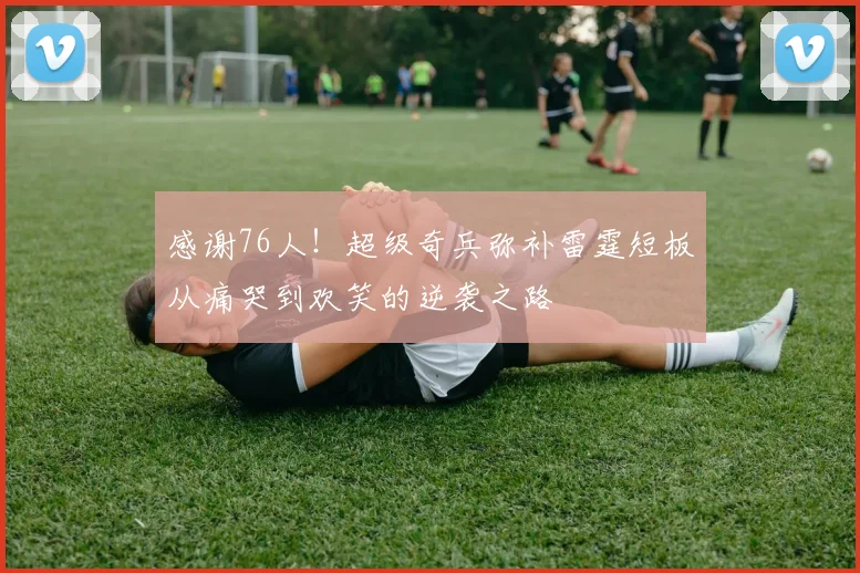 感谢76人！超级奇兵弥补雷霆短板从痛哭到欢笑的逆袭之路