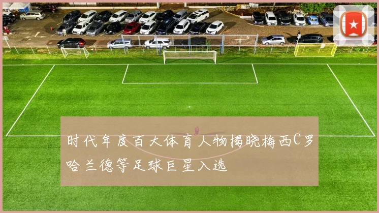 时代年度百大体育人物揭晓梅西C罗哈兰德等足球巨星入选