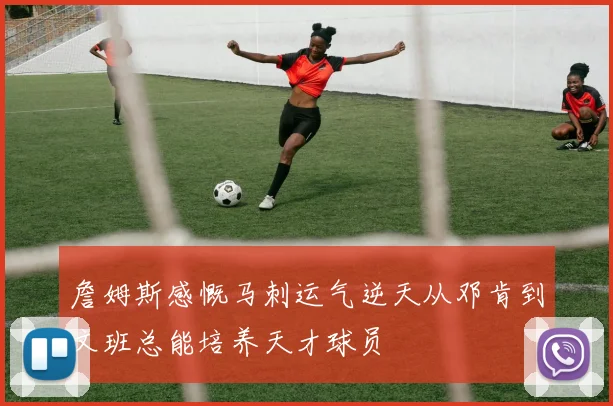 詹姆斯感慨马刺运气逆天从邓肯到文班总能培养天才球员