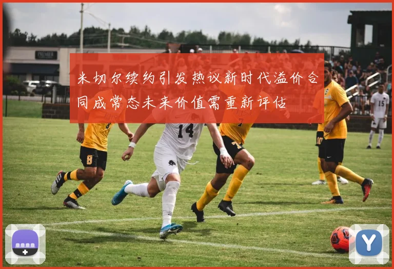 米切尔续约引发热议新时代溢价合同成常态未来价值需重新评估