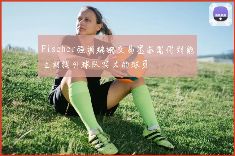 Fischer强调鹈鹕交易墨菲需得到能立刻提升球队实力的球员
