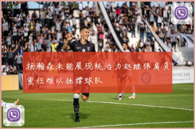 杨瀚森未能展现统治力赵继伟肩负重任难以独撑球队