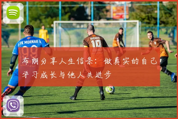 布朗分享人生信条：做真实的自己学习成长与他人共进步
