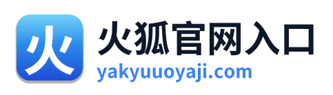 火狐官网入口