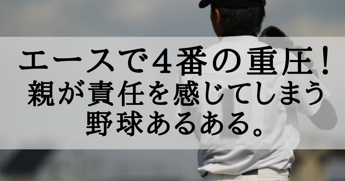 エースで4番の重圧 親が責任を感じてしまう野球あるある